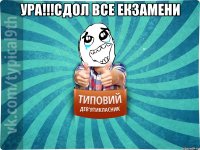 Ура!!!сдол все екзамени 