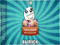 18 выпуск