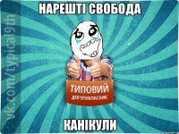 нарешті свобода канікули