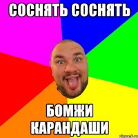 соснять соснять Бомжи карандаши