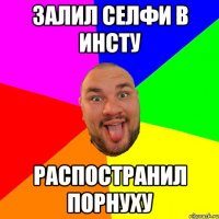 залил селфи в инсту распостранил порнуху