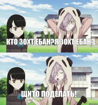 Кто зохт ебан?Я зохт ебан? Щито поделать!