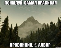 Пожалуй, самая красивая провинция. © Алвор.