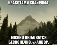 Красотами Скайрима, можно любоватся бесконечно. © Алвор.