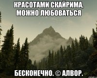 Красотами Скайрима, можно любоваться бесконечно. © Алвор.