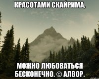 Красотами Скайрима, можно любоваться бесконечно. © Алвор.