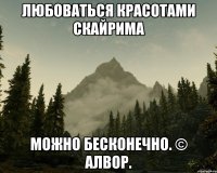 Любоваться красотами Скайрима можно бесконечно. © Алвор.