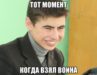 тот момент когда взял воина