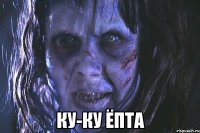  Ку-ку ёпта