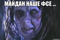 майдан наше фсе ... 