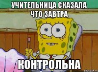 УЧИТЕЛЬНИЦА СКАЗАЛА ЧТО ЗАВТРА КОНТРОЛЬНА