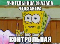 УЧИТЕЛЬНИЦА СКАЗАЛА ЧТО ЗАВТРА КОНТРОЛЬНАЯ