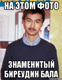 на этом фото знаменитый биреудин бала