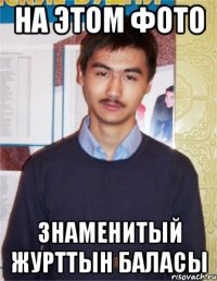 на этом фото знаменитый журттын баласы