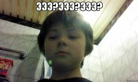 Эээ?эээ?Эээ? 
