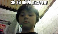 Эй Эй Ой ёй пиздец! 