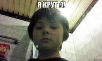 Я крут :)! 