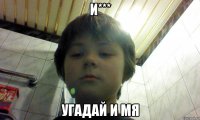 И*** угадай и мя