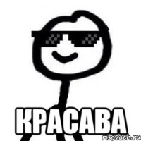  красава