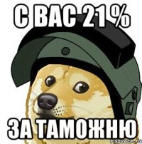 с вас 21 % за таможню
