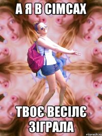 а я в сімсах твоє весілє зіграла