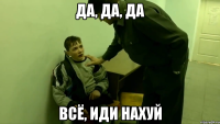 да, да, да Всё, иди нахуй