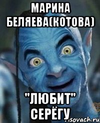 Марина Беляева(Котова) "Любит" Серёгу
