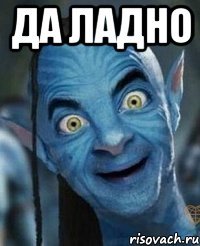 да ладно 