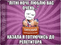 "Літні ночі, люблю вас очень..." казала я готуючись до репетитора