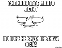 Силиконовое манго летит по горе не видя грыжу у осла