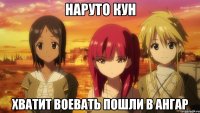 НАРУТО КУН ХВАТИТ ВОЕВАТЬ ПОШЛИ В АНГАР