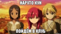 НАРУТО КУН ПОЙДЁМ В КЛУБ