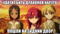 ХВАТИТ БИТЬ ДРАКОНОВ НАРУТО ПОШЛИ НА ЗАДНИЙ ДВОР