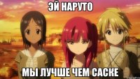 ЭЙ НАРУТО МЫ ЛУЧШЕ ЧЕМ САСКЕ