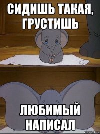 Сидишь такая, грустишь любимый написал