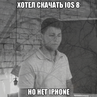 Хотел скачать Ios 8 но нет iPhone