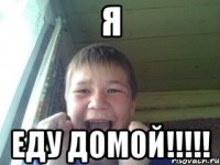 Я Еду домой!!!!!
