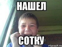 Нашел Сотку