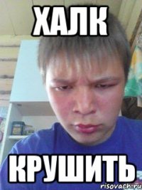Халк Крушить