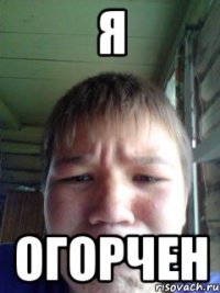 Я огорчен