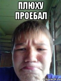 Плюху проебал 