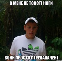 В мене не товсті ноги Вони просто перенакачені