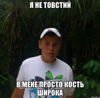 Я не товстий В мене просто кость широка