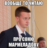 вообще-то читаю про соню мармеладову