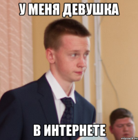 у меня девушка в интернете