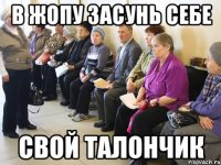 В жопу засунь себе Свой талончик