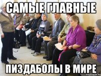 Самые главные Пиздаболы в мире