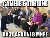 Самые большие Пиздаболы в мире