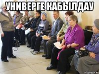 Универге кабылдау 