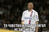  То чувство ,когда твойгол не засчитали